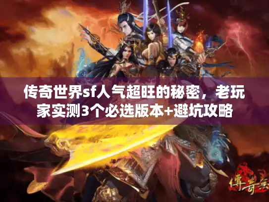 传奇世界sf人气超旺的秘密，老玩家实测3个必选版本+避坑攻略