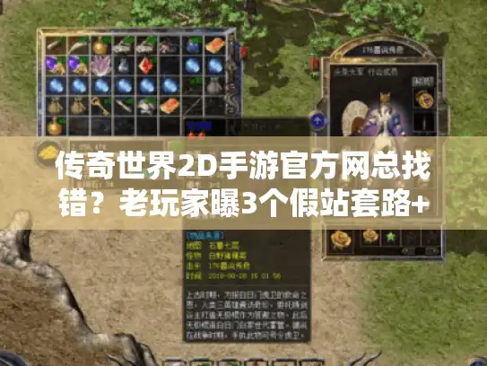 传奇世界2D手游官方网总找错？老玩家曝3个假站套路+选版攻略+速通实战