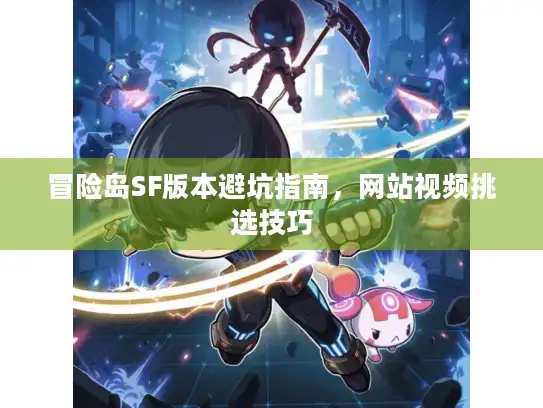冒险岛SF版本避坑指南，网站视频挑选技巧
