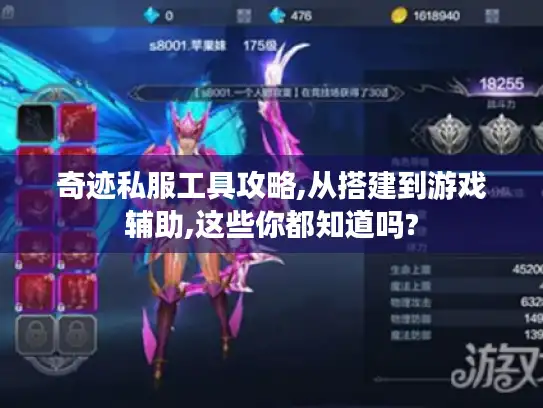 奇迹私服工具攻略,从搭建到游戏辅助,这些你都知道吗?