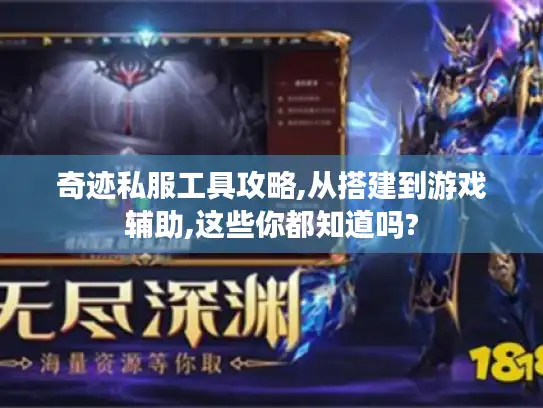 奇迹私服工具攻略,从搭建到游戏辅助,这些你都知道吗?