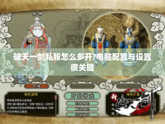 破天一剑私服怎么多开?电脑配置与设置很关键