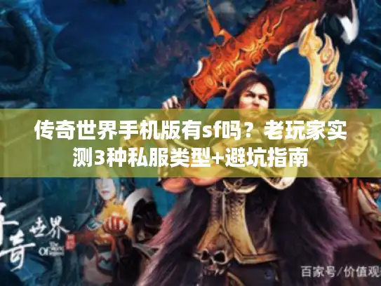 传奇世界手机版有sf吗？老玩家实测3种私服类型+避坑指南