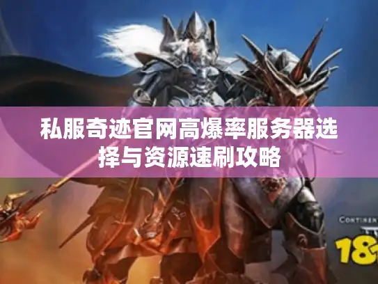 私服奇迹官网高爆率服务器选择与资源速刷攻略