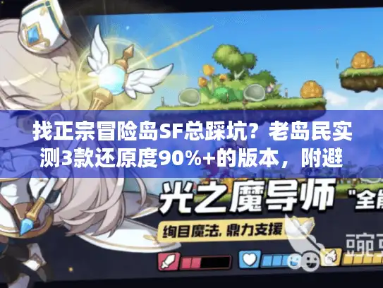 找正宗冒险岛SF总踩坑?老岛民实测3款还原度90%+的版本,附避坑清单 找正宗冒险岛SF总踩坑?老岛民实测3款还原度90%+的版本,附避坑清单
