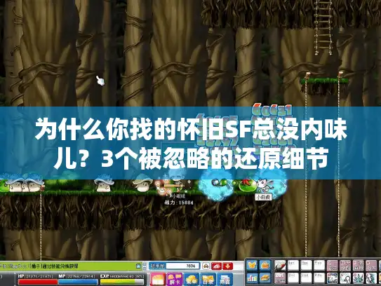 为什么你找的怀旧SF总没内味儿?3个被忽略的还原细节 为什么你找的怀旧SF总没内味儿?3个被忽略的还原细节