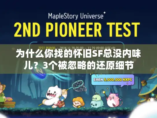 为什么你找的怀旧SF总没内味儿?3个被忽略的还原细节 为什么你找的怀旧SF总没内味儿?3个被忽略的还原细节