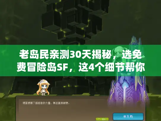 老岛民亲测30天揭秘,选免费冒险岛SF,这4个细节帮你绕开90%的坑 老岛民亲测30天揭秘,选免费冒险岛SF,这4个细节帮你绕开90%的坑
