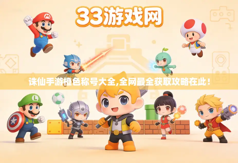 诛仙手游橙色称号大全,全网最全获取攻略在此！