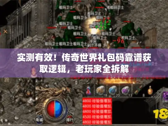 实测有效！传奇世界礼包码靠谱获取逻辑，老玩家全拆解