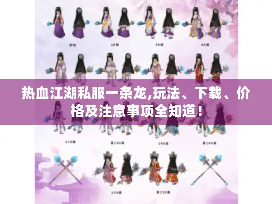 热血江湖私服一条龙,玩法、下载、价格及注意事项全知道！