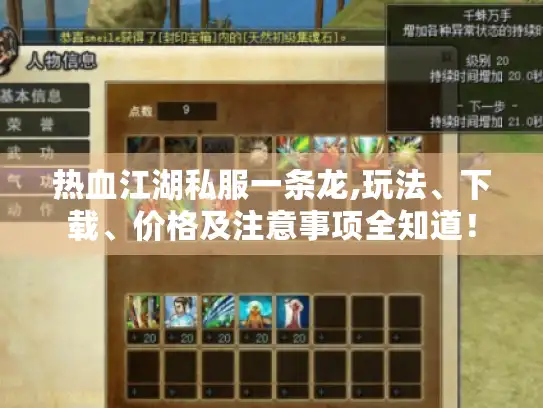 热血江湖私服一条龙,玩法、下载、价格及注意事项全知道！