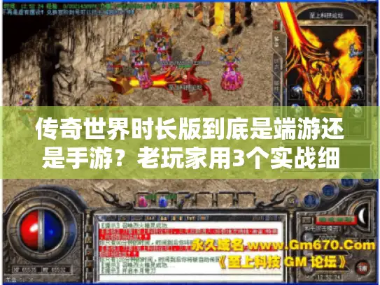 传奇世界时长版到底是端游还是手游？老玩家用3个实战细节帮你避坑