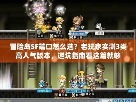 冒险岛SF端口怎么选？老玩家实测3类高人气版本，避坑指南看这篇就够
