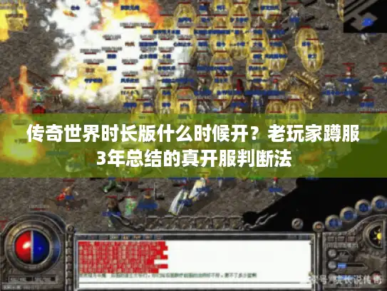 传奇世界时长版什么时候开？老玩家蹲服3年总结的真开服判断法