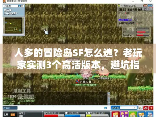 人多的冒险岛SF怎么选?老玩家实测3个高活版本,避坑指南藏在这里 人多的冒险岛SF怎么选?老玩家实测3个高活版本,避坑指南藏在这里
