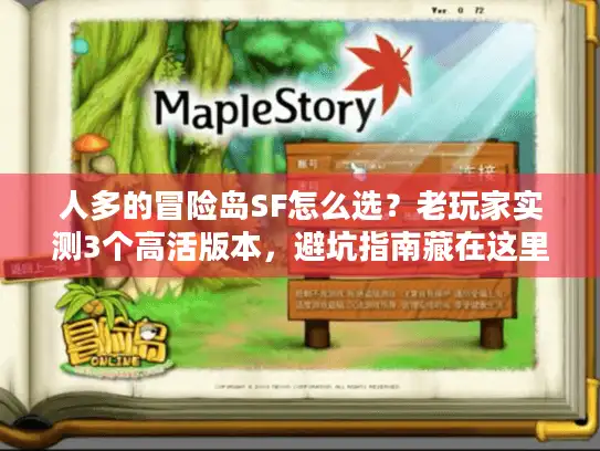 人多的冒险岛SF怎么选?老玩家实测3个高活版本,避坑指南藏在这里 人多的冒险岛SF怎么选?老玩家实测3个高活版本,避坑指南藏在这里