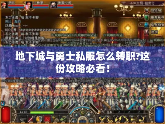 地下城与勇士私服怎么转职?这份攻略必看！