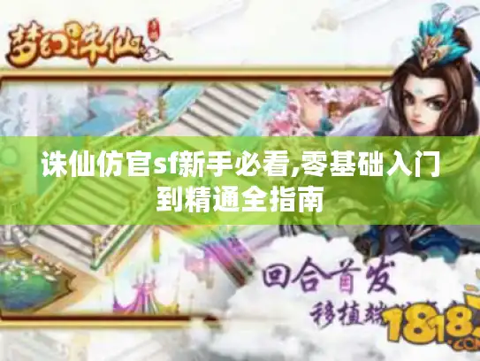 诛仙仿官sf新手必看,零基础入门到精通全指南 诛仙仿官sf新手必看,零基础入门到精通全指南