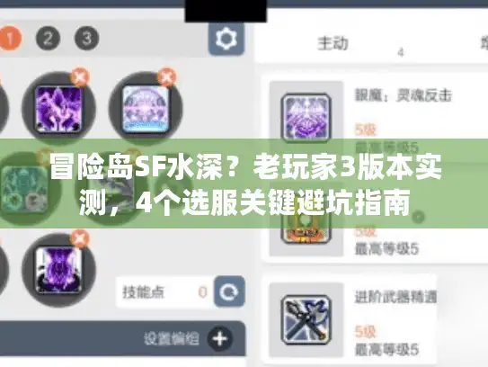 冒险岛SF水深？老玩家3版本实测，4个选服关键避坑指南