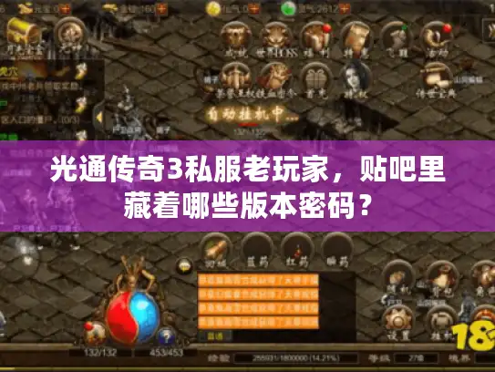光通传奇3私服老玩家，贴吧里藏着哪些版本密码？