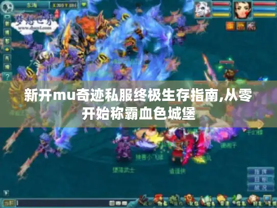 新开mu奇迹私服终极生存指南,从零开始称霸血色城堡