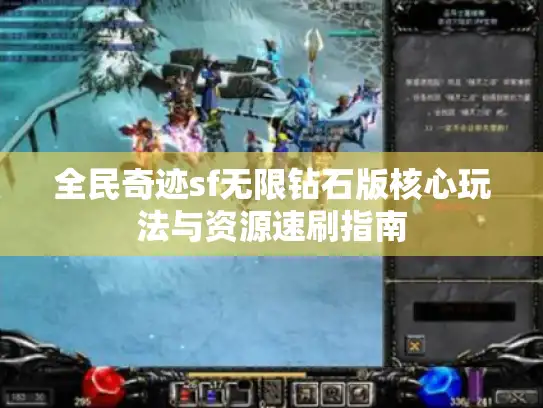 全民奇迹sf无限钻石版核心玩法与资源速刷指南