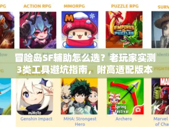 冒险岛SF辅助怎么选？老玩家实测3类工具避坑指南，附高适配版本推荐