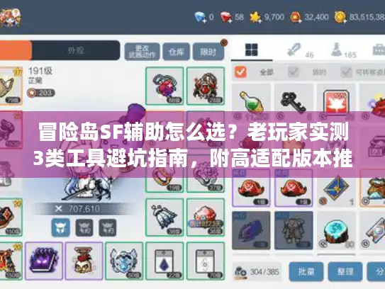 冒险岛SF辅助怎么选？老玩家实测3类工具避坑指南，附高适配版本推荐