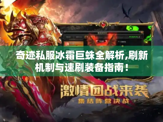 奇迹私服冰霜巨蛛全解析,刷新机制与速刷装备指南！