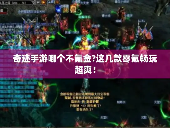 奇迹手游哪个不氪金?这几款零氪畅玩超爽! 奇迹手游哪个不氪金?这几款零氪畅玩超爽!