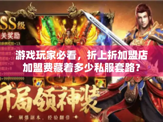 游戏玩家必看，折上折加盟店加盟费藏着多少私服套路？