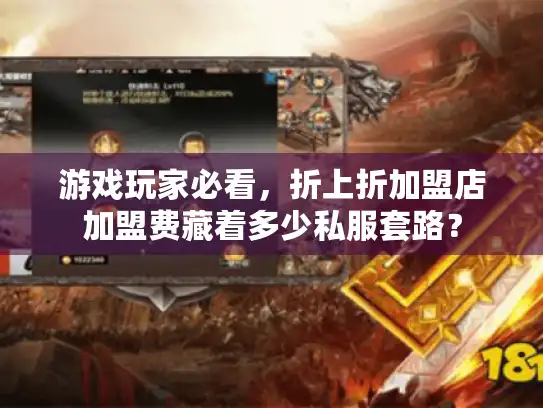 游戏玩家必看，折上折加盟店加盟费藏着多少私服套路？