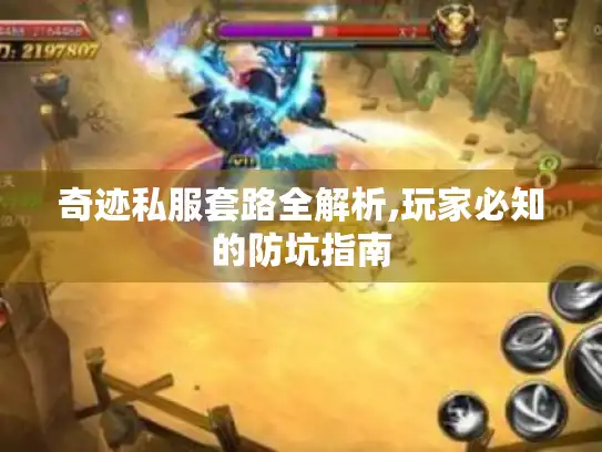 奇迹私服套路全解析,玩家必知的防坑指南 奇迹私服套路全解析,玩家必知的防坑指南