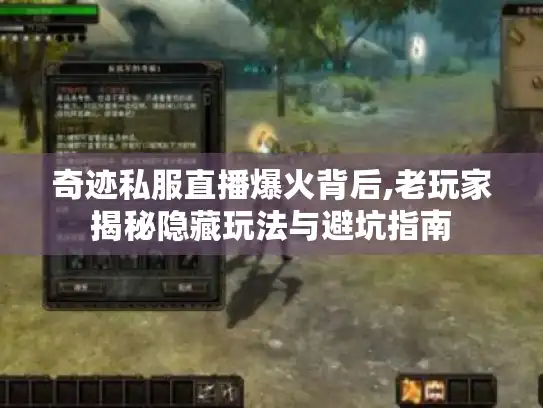 奇迹私服直播爆火背后,老玩家揭秘隐藏玩法与避坑指南 奇迹私服直播爆火背后,老玩家揭秘隐藏玩法与避坑指南
