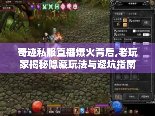 奇迹私服直播爆火背后,老玩家揭秘隐藏玩法与避坑指南 奇迹私服直播爆火背后,老玩家揭秘隐藏玩法与避坑指南