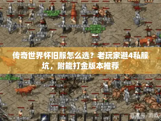 传奇世界怀旧服怎么选？老玩家避4私服坑，附能打金版本推荐