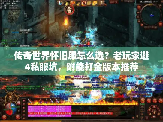 传奇世界怀旧服怎么选？老玩家避4私服坑，附能打金版本推荐