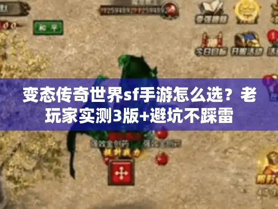 变态传奇世界sf手游怎么选?老玩家实测3版+避坑不踩雷 变态传奇世界sf手游怎么选?老玩家实测3版+避坑不踩雷