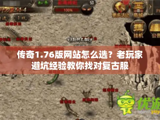 传奇1.76版网站怎么选？老玩家避坑经验教你找对复古服