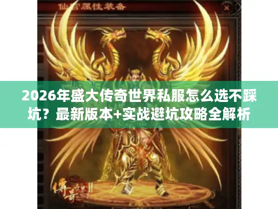 2026年盛大传奇世界私服怎么选不踩坑?最新版本+实战避坑攻略全解析 2026年盛大传奇世界私服怎么选不踩坑?最新版本+实战避坑攻略全解析