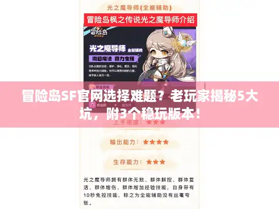 冒险岛SF官网选择难题?老玩家揭秘5大坑,附3个稳玩版本! 冒险岛SF官网选择难题?老玩家揭秘5大坑,附3个稳玩版本!