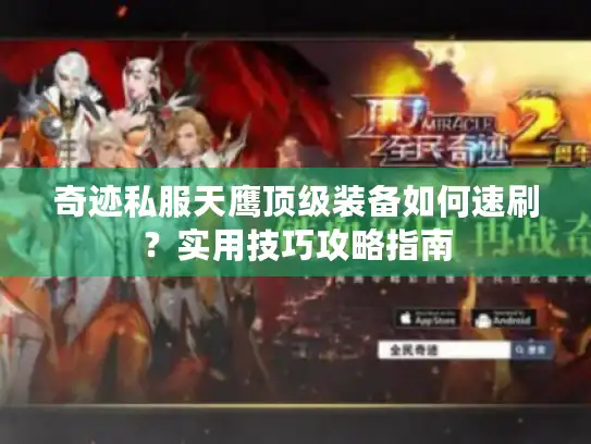 奇迹私服天鹰顶级装备如何速刷？实用技巧攻略指南