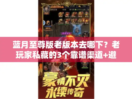 蓝月至尊版老版本去哪下？老玩家私藏的3个靠谱渠道+避坑指南