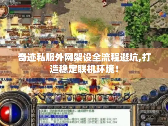 奇迹私服外网架设全流程避坑,打造稳定联机环境！