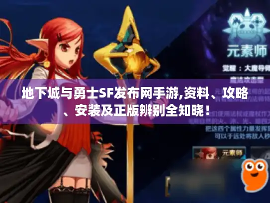 地下城与勇士SF发布网手游,资料、攻略、安装及正版辨别全知晓！