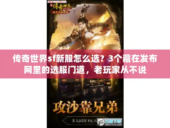 传奇世界sf新服怎么选?3个藏在发布网里的选服门道,老玩家从不说 传奇世界sf新服怎么选?3个藏在发布网里的选服门道,老玩家从不说