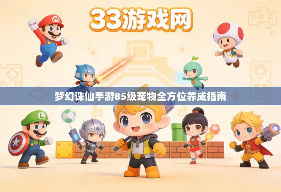 梦幻诛仙手游85级宠物全方位养成指南