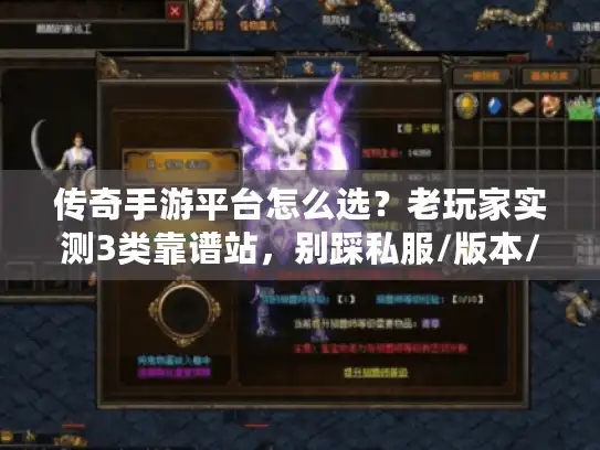 传奇手游平台怎么选?老玩家实测3类靠谱站,别踩私服/版本/攻略雷区 传奇手游平台怎么选?老玩家实测3类靠谱站,别踩私服/版本/攻略雷区