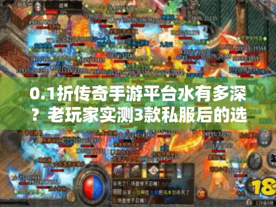 0.1折传奇手游平台水有多深？老玩家实测3款私服后的选服避坑全攻略